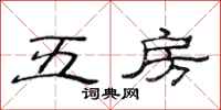 范连陞五房隶书怎么写
