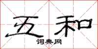 范连陞五和隶书怎么写