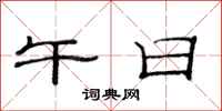 范连陞午日隶书怎么写