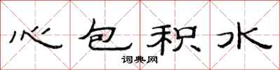 范连陞心包积水隶书怎么写