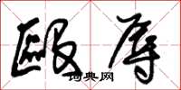 朱锡荣殴辱草书怎么写