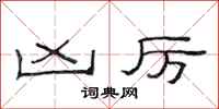 范连陞凶厉隶书怎么写