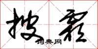 朱锡荣披霜草书怎么写