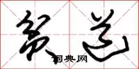 朱锡荣贫道草书怎么写
