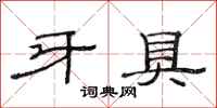 范连陞牙具隶书怎么写