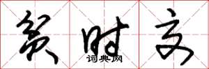朱锡荣贫时交草书怎么写