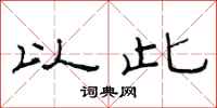 范连陞以此隶书怎么写