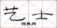 范连陞艺士隶书怎么写