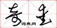 朱锡荣奇爱草书怎么写