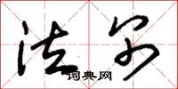 朱锡荣泣别草书怎么写