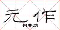 范连陞元作隶书怎么写