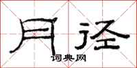 范连陞月径隶书怎么写