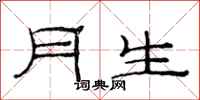 范连陞月生隶书怎么写