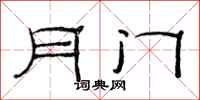 范连陞月门隶书怎么写