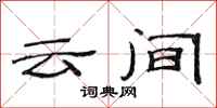 范连陞云间隶书怎么写
