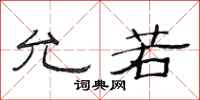 范连陞允若隶书怎么写