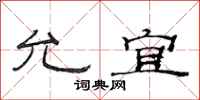 范连陞允宜隶书怎么写