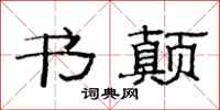 范连陞书颠隶书怎么写