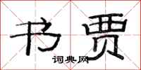 范连陞书贾隶书怎么写