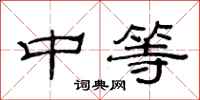范连陞中等隶书怎么写