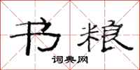 范连陞书粮隶书怎么写