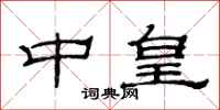 范连陞中皇隶书怎么写