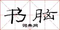 范连陞书脑隶书怎么写