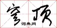 朱锡荣穹顶草书怎么写