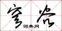朱锡荣穹谷草书怎么写