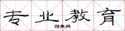 范连陞专业教育隶书怎么写
