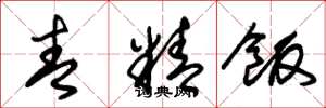 朱锡荣青精饭草书怎么写
