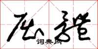 朱锡荣屈体草书怎么写