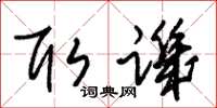 朱锡荣取讥草书怎么写