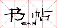 范连陞书帖隶书怎么写