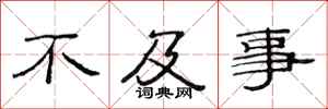 范连陞不及事隶书怎么写