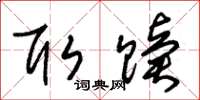 朱锡荣取赎草书怎么写