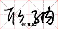 朱锡荣取纳草书怎么写