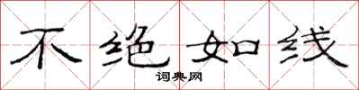 范连陞不绝如线隶书怎么写