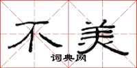 范连陞不美隶书怎么写