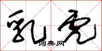 朱锡荣乳虎草书怎么写