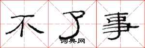范连陞不了事隶书怎么写
