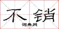范连陞不销隶书怎么写