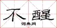 范连陞不醒隶书怎么写