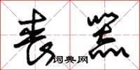 朱锡荣丧器草书怎么写