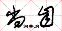 朱锡荣尚自草书怎么写