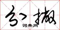 朱锡荣分撇草书怎么写