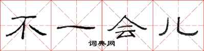 范连陞不一会儿隶书怎么写