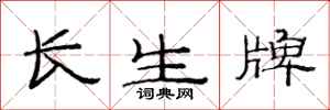 范连陞长生牌隶书怎么写