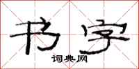 范连陞书字隶书怎么写
