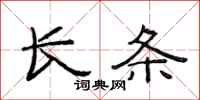范连陞长条隶书怎么写